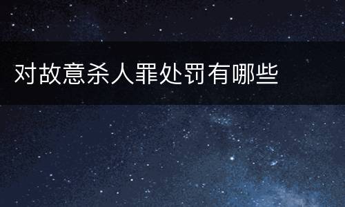 对故意杀人罪处罚有哪些