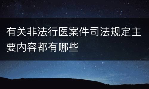 有关非法行医案件司法规定主要内容都有哪些