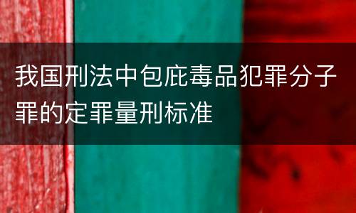 我国刑法中包庇毒品犯罪分子罪的定罪量刑标准