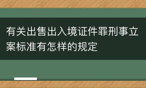 有关出售出入境证件罪刑事立案标准有怎样的规定