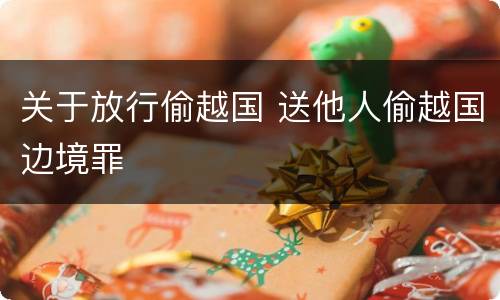 关于放行偷越国 送他人偷越国边境罪