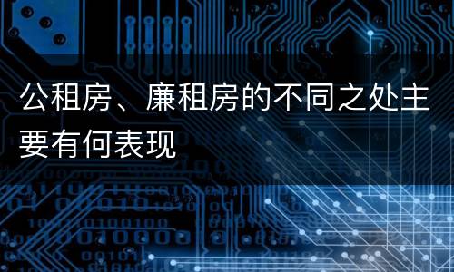 公租房、廉租房的不同之处主要有何表现