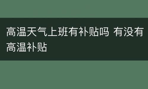 高温天气上班有补贴吗 有没有高温补贴