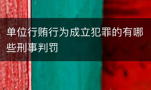 单位行贿行为成立犯罪的有哪些刑事判罚