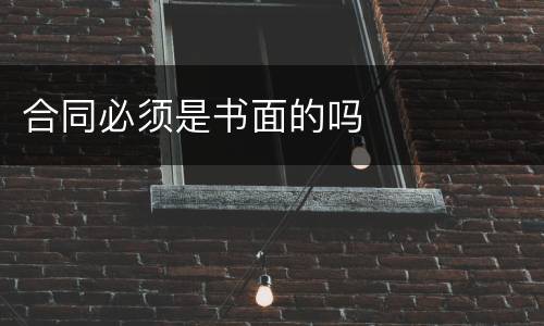 合同必须是书面的吗