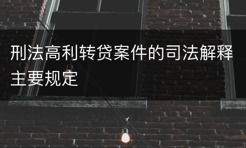 刑法高利转贷案件的司法解释主要规定