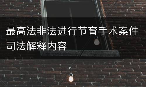 最高法非法进行节育手术案件司法解释内容