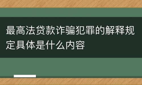 最高法贷款诈骗犯罪的解释规定具体是什么内容