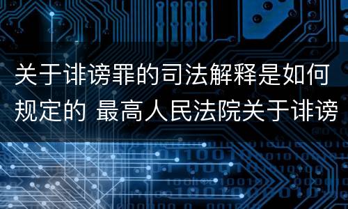 关于诽谤罪的司法解释是如何规定的 最高人民法院关于诽谤罪的司法解释