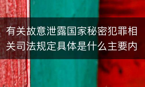 有关故意泄露国家秘密犯罪相关司法规定具体是什么主要内容