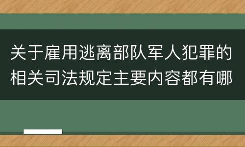 关于雇用逃离部队军人犯罪的相关司法规定主要内容都有哪些