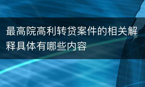 最高院高利转贷案件的相关解释具体有哪些内容