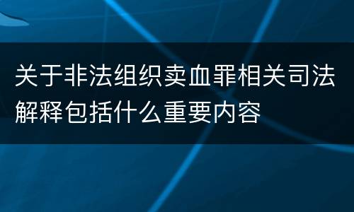 关于非法组织卖血罪相关司法解释包括什么重要内容