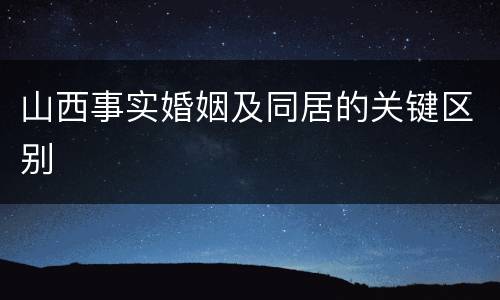 山西事实婚姻及同居的关键区别