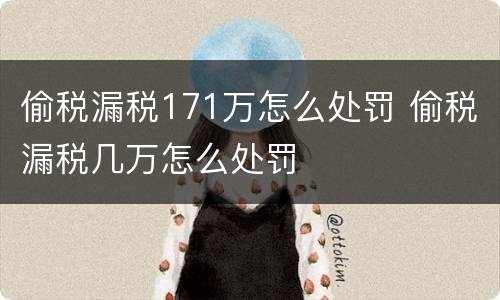 偷税漏税171万怎么处罚 偷税漏税几万怎么处罚