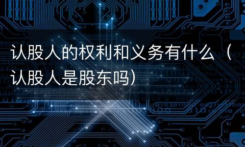 认股人的权利和义务有什么（认股人是股东吗）