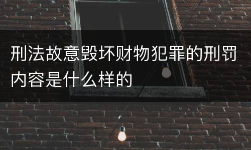 刑法故意毁坏财物犯罪的刑罚内容是什么样的