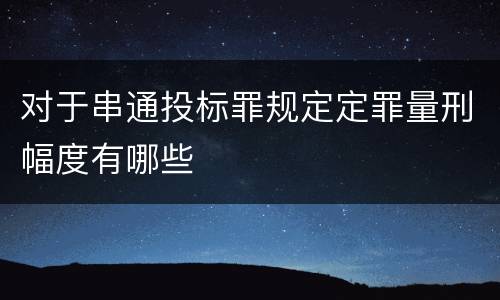 对于串通投标罪规定定罪量刑幅度有哪些