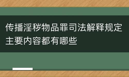 传播淫秽物品罪司法解释规定主要内容都有哪些