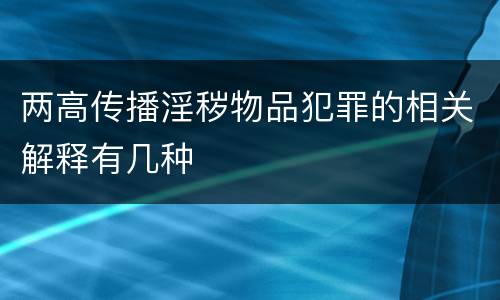 两高传播淫秽物品犯罪的相关解释有几种