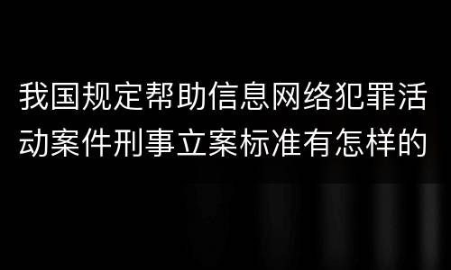 我国规定帮助信息网络犯罪活动案件刑事立案标准有怎样的规定