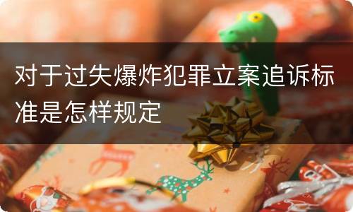 对于过失爆炸犯罪立案追诉标准是怎样规定