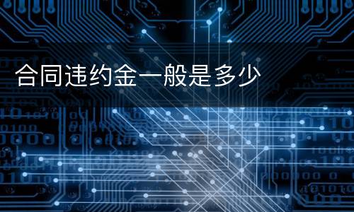 合同违约金一般是多少