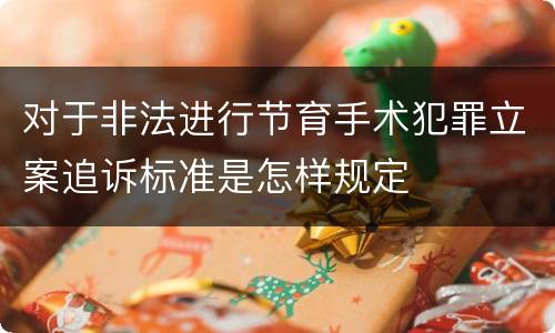 对于非法进行节育手术犯罪立案追诉标准是怎样规定
