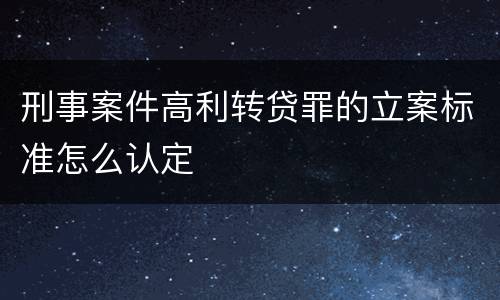 刑事案件高利转贷罪的立案标准怎么认定