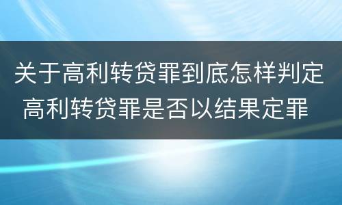 关于高利转贷罪到底怎样判定 高利转贷罪是否以结果定罪