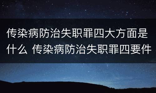传染病防治失职罪四大方面是什么 传染病防治失职罪四要件