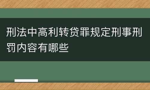 刑法中高利转贷罪规定刑事刑罚内容有哪些