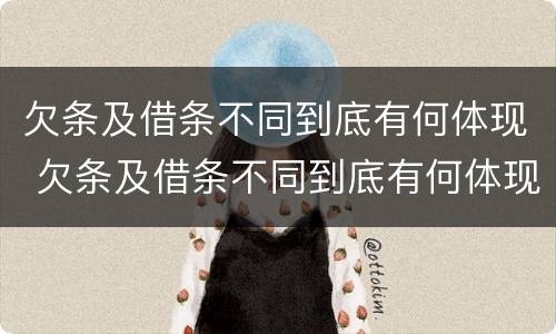 欠条及借条不同到底有何体现 欠条及借条不同到底有何体现呢