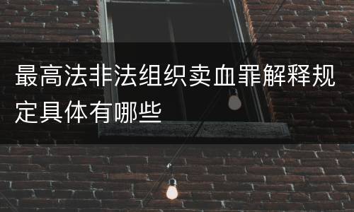 最高法非法组织卖血罪解释规定具体有哪些