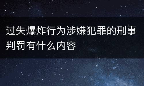 过失爆炸行为涉嫌犯罪的刑事判罚有什么内容