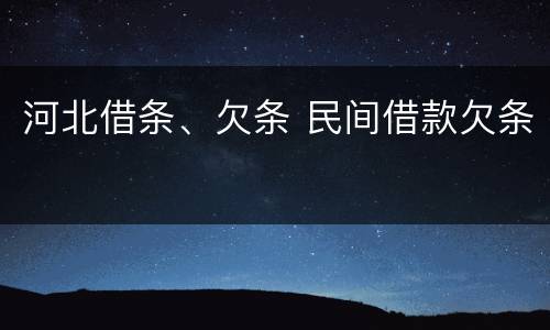 河北借条、欠条 民间借款欠条