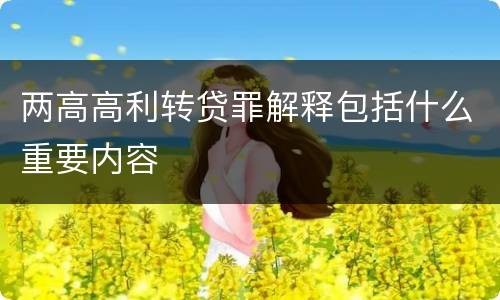 两高高利转贷罪解释包括什么重要内容
