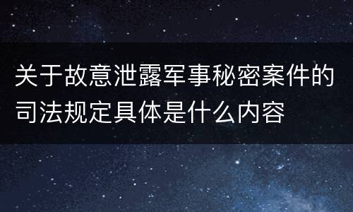关于故意泄露军事秘密案件的司法规定具体是什么内容