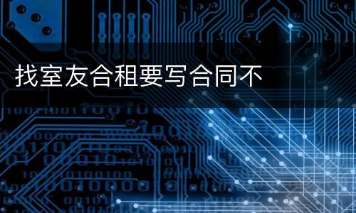 找室友合租要写合同不