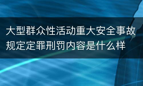 大型群众性活动重大安全事故规定定罪刑罚内容是什么样