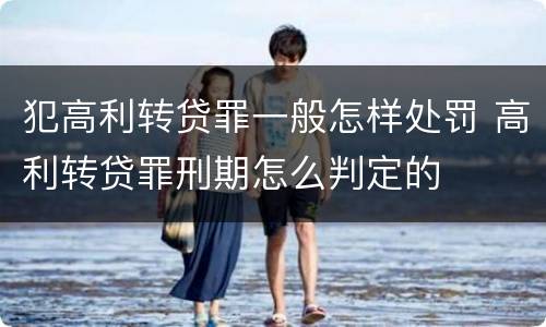 犯高利转贷罪一般怎样处罚 高利转贷罪刑期怎么判定的
