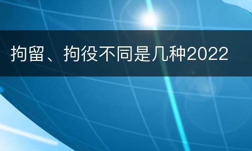 拘留、拘役不同是几种2022