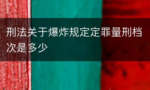 刑法关于爆炸规定定罪量刑档次是多少