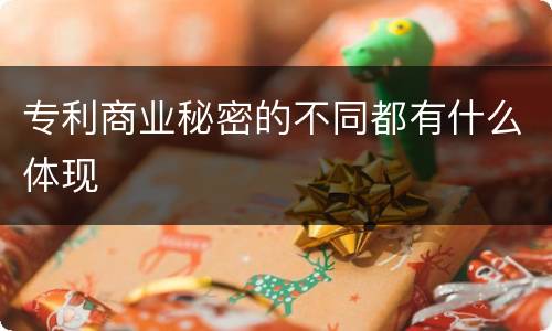 专利商业秘密的不同都有什么体现