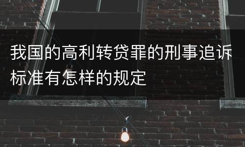 我国的高利转贷罪的刑事追诉标准有怎样的规定