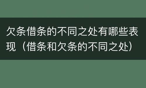 欠条借条的不同之处有哪些表现（借条和欠条的不同之处）