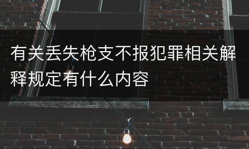 有关丢失枪支不报犯罪相关解释规定有什么内容