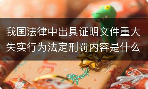 我国法律中出具证明文件重大失实行为法定刑罚内容是什么
