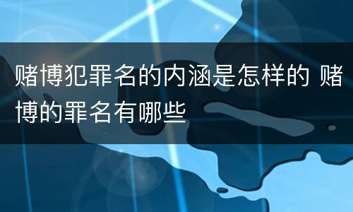 赌博犯罪名的内涵是怎样的 赌博的罪名有哪些