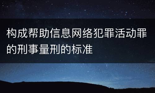 构成帮助信息网络犯罪活动罪的刑事量刑的标准